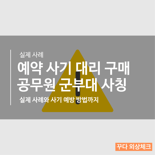 사장님, 예약 사기 노쇼 공무원 사칭 군부대 사칭 조심하세요!