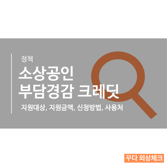 부담경감 크레딧 지금 지원하세요! 지원대상, 지원금액, 지원방법, 부담경감 크레딧 사용처 정리