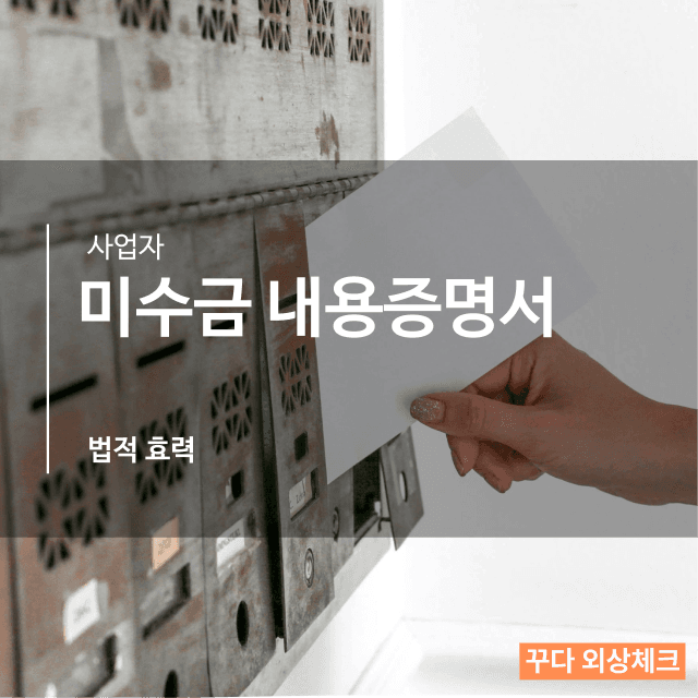 미수금 내용증명, 무슨 효력이 있나요?
