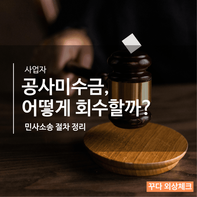 공사미수금, 어떻게 회수할 수 있을까? 민사소송 절차 정리