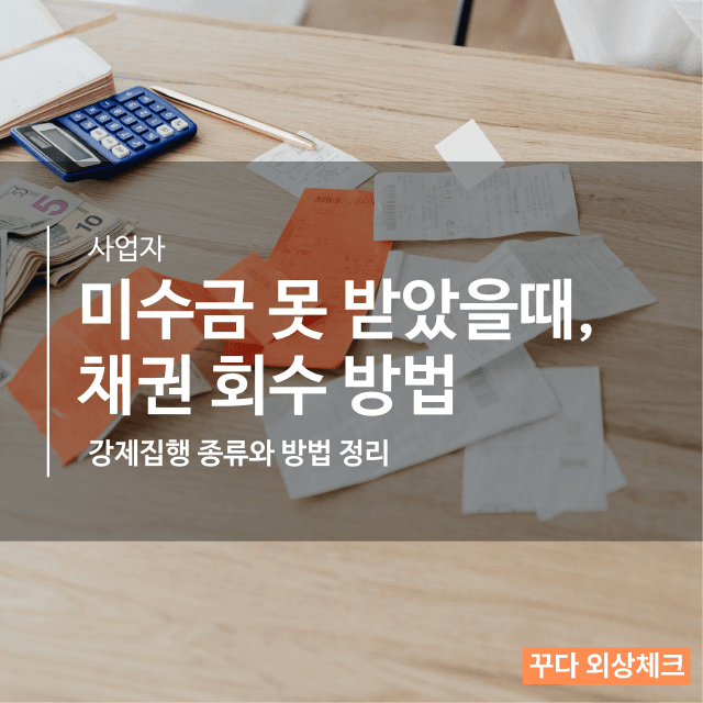 식당 미수금 못 받았을 때, 꼭 알아야 할 채권 회수 방법