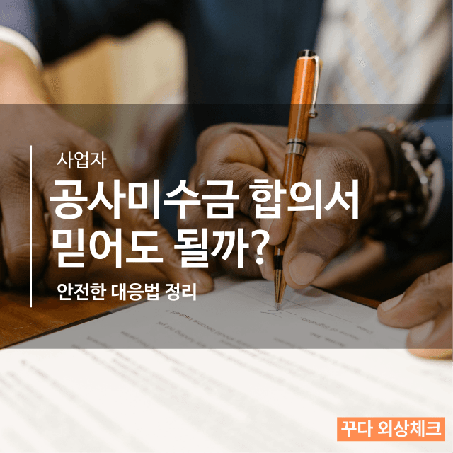 공사 미수금 합의서, 믿어도 될까? 안전한 대응법 정리
