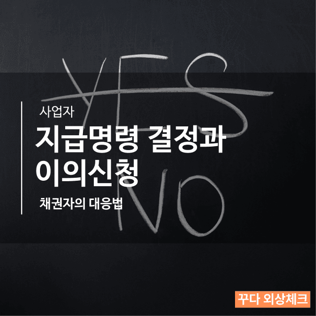 지급명령 결정되면 끝? 지급명령 이의신청 대응법